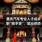 重庆汽车专业人才成求职”抢手货”，就业供需比达1:5-图6