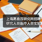 上海高血压研究所招聘研究人员医疗人员实验技术员，申请条件流程详解-图4