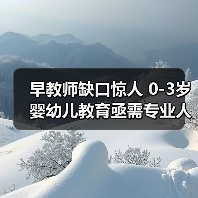早教师缺口惊人 0-3岁婴幼儿教育亟需专业人才-图4