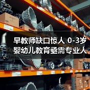 早教师缺口惊人 0-3岁婴幼儿教育亟需专业人才-图5