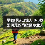 早教师缺口惊人 0-3岁婴幼儿教育亟需专业人才-图6