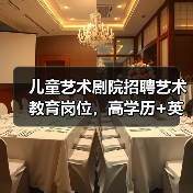 儿童艺术剧院招聘艺术教育岗位，高学历+英语能力要求-图6