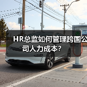 HR总监如何管理跨国公司人力成本？-图5