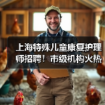 上海特殊儿童康复护理师招聘！市级机构火热招募，机会不容错过-图5