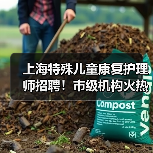 上海特殊儿童康复护理师招聘！市级机构火热招募，机会不容错过-图6