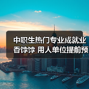 中职生热门专业成就业香饽饽 用人单位提前预订-图6