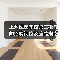 上海医药学校第二批教师招聘岗位及应聘指南-图5