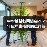 中华基督教两协会2025年应届生招聘岗位详解，报名条件及流程全攻略-图3