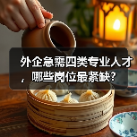外企急需四类专业人才，哪些岗位最紧缺？-图6