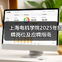 上海电机学院2025年招聘岗位及应聘指南-图4