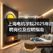 上海电机学院2025年招聘岗位及应聘指南-图5