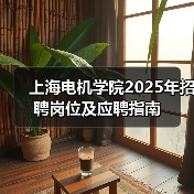 上海电机学院2025年招聘岗位及应聘指南-图6