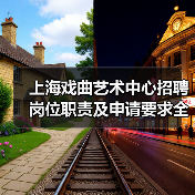 上海戏曲艺术中心招聘岗位职责及申请要求全解析-图4