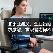 冬季业务员、营业员需求激增，求职者为何不足？-图4
