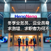 冬季业务员、营业员需求激增，求职者为何不足？-图3