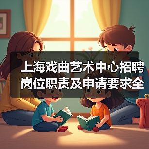 上海戏曲艺术中心招聘岗位职责及申请要求全解析-图5