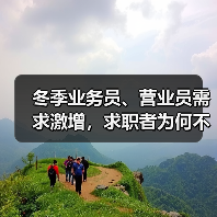 冬季业务员、营业员需求激增，求职者为何不足？-图5