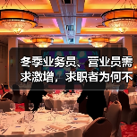 冬季业务员、营业员需求激增，求职者为何不足？-图6