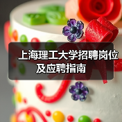 上海理工大学招聘岗位及应聘指南-图4