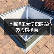 上海理工大学招聘岗位及应聘指南-图5