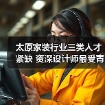 太原家装行业三类人才紧缺 资深设计师最受青睐-图3