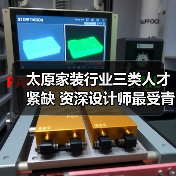 太原家装行业三类人才紧缺 资深设计师最受青睐-图6