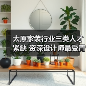 太原家装行业三类人才紧缺 资深设计师最受青睐-图5