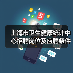 上海市卫生健康统计中心招聘岗位及应聘条件解析-图3