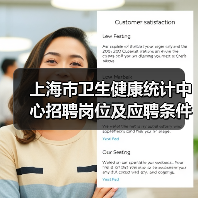 上海市卫生健康统计中心招聘岗位及应聘条件解析-图6