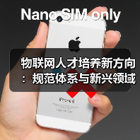物联网人才培养新方向：规范体系与新兴领域探索-图4