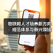 物联网人才培养新方向：规范体系与新兴领域探索-图3