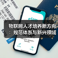 物联网人才培养新方向：规范体系与新兴领域探索-图6