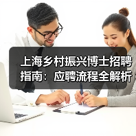 上海乡村振兴博士招聘指南：应聘流程全解析-图6