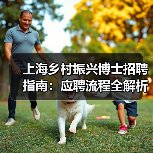 上海乡村振兴博士招聘指南：应聘流程全解析-图5