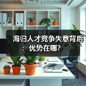 海归人才竞争失意背后：优势在哪？-图4