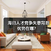 海归人才竞争失意背后：优势在哪？-图5