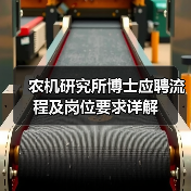 农机研究所博士应聘流程及岗位要求详解-图4