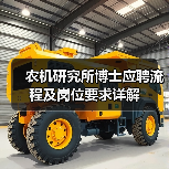 农机研究所博士应聘流程及岗位要求详解-图3
