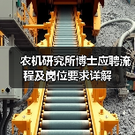 农机研究所博士应聘流程及岗位要求详解-图6