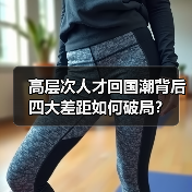 高层次人才回国潮背后四大差距如何破局？-图3