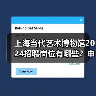 上海当代艺术博物馆2024招聘岗位有哪些？申请流程全解析-图3