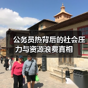 公务员热背后的社会压力与资源浪费真相-图4