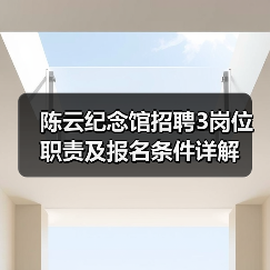 陈云纪念馆招聘3岗位职责及报名条件详解-图3