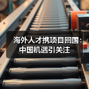 海外人才携项目回国：中国机遇引关注-图4