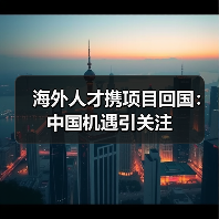 海外人才携项目回国：中国机遇引关注-图6