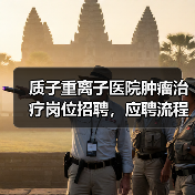 质子重离子医院肿瘤治疗岗位招聘，应聘流程全解析-图5
