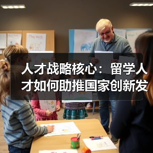 人才战略核心：留学人才如何助推国家创新发展？-图5