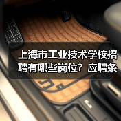 上海市工业技术学校招聘有哪些岗位？应聘条件及流程详解-图3