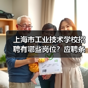 上海市工业技术学校招聘有哪些岗位？应聘条件及流程详解-图5
