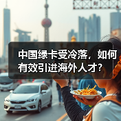 中国绿卡受冷落，如何有效引进海外人才？-图3